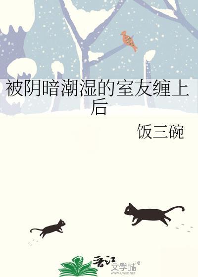 被阴湿女神室友缠上后百度TXT
