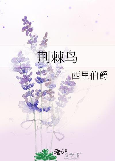 荆棘鸟电影在线观看