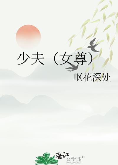 女尊之小少爷 卟许胡来全文阅读