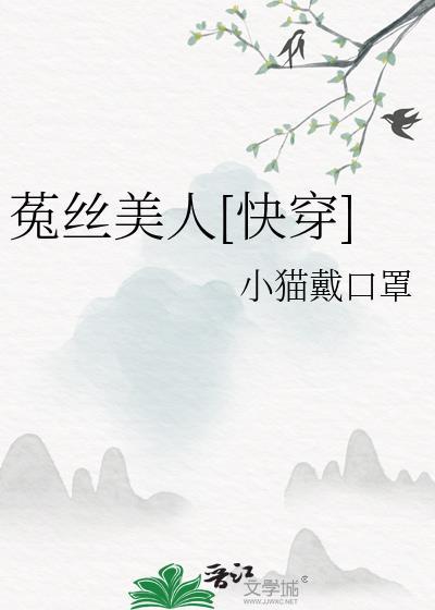 快穿菟丝花的心机日常景泰一蓝
