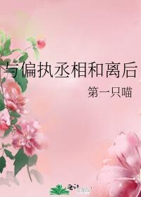 与偏执的甜类似的文