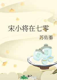 宋小将在七零 苏佑蓁笔趣阁