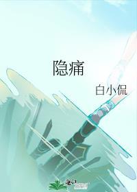隐痛之墙韩国电影免费
