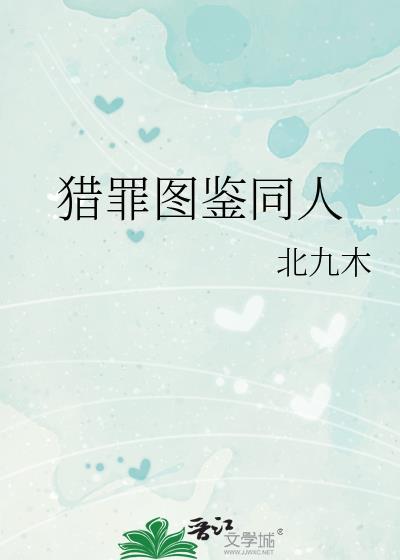 猎罪图鉴 免费观看
