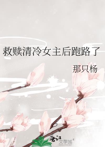 救赎清冷女主后跑路了总字数757075作者那只杨