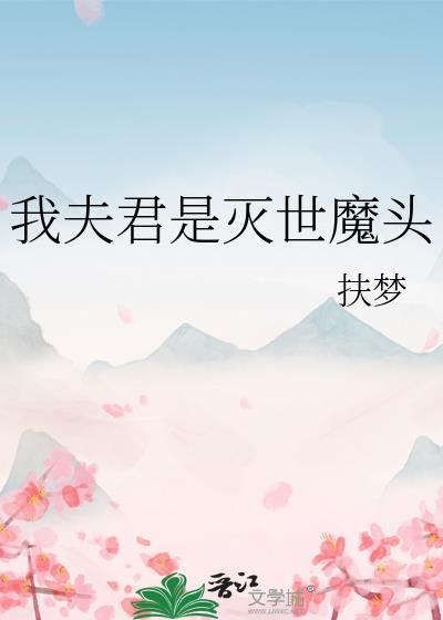 我夫君是灭世魔头by扶梦TXT