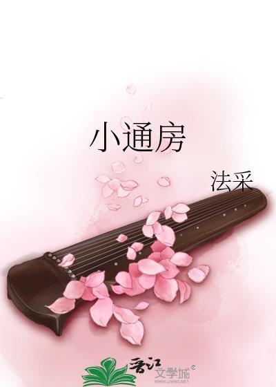 小通房升职记