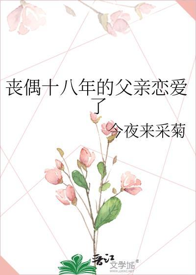 丧偶父亲和女儿的婚姻状况与家庭观