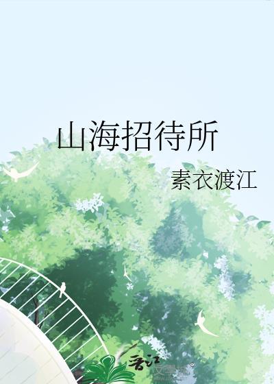 山海宴会厅
