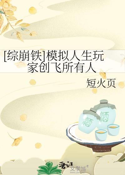崩铁我的模拟人生曝光全宇宙