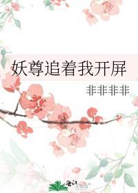 妖尊追着开屏无弹窗