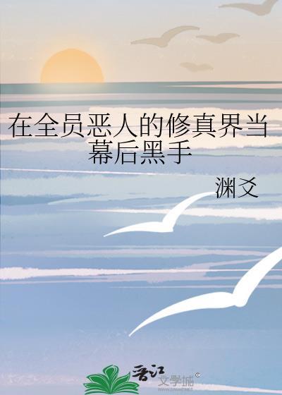 在全员恶人的修真界做幕后黑手