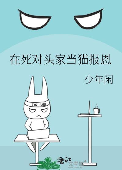 死对头在猫咖馆当猫