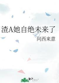 渣A她拒绝走剧情 凤鱼梨 免费