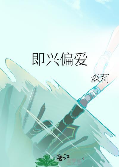 偏爱即浪漫什么意思