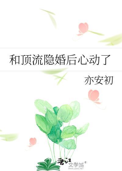和顶流的隐婚日常