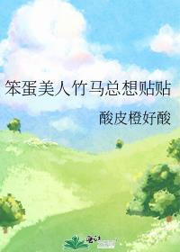 笨蛋美人竹马合集
