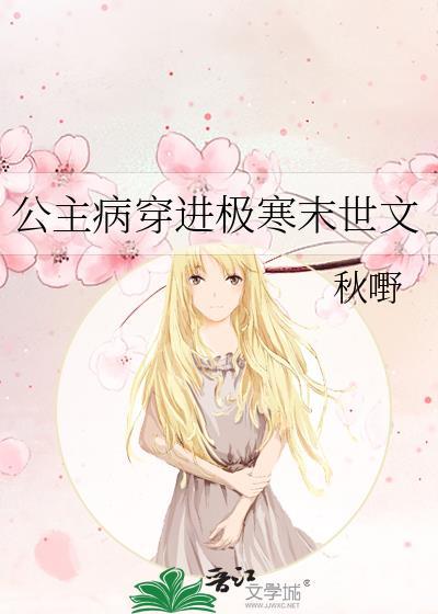 公主病女主推文
