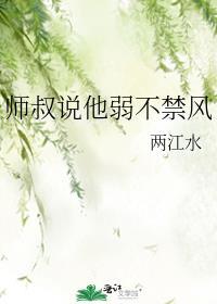 师叔说他弱不禁风的最新章节