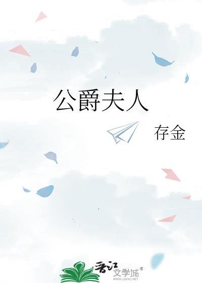 公爵夫人电影在线观看完整版