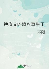 换攻文的渣攻重生了全文阅读免费