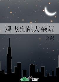鸡飞狗跳的意思