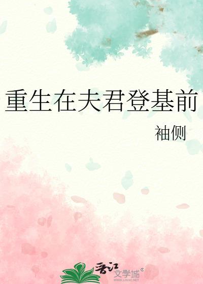 我重生
