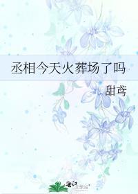 丞相今天也想撞柱