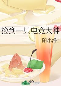 捡到一只电竞大神 陌小洛