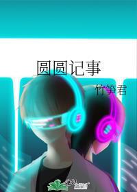 圆圆记事TXT作者竹笋君