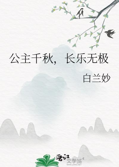 女主叫长乐公主