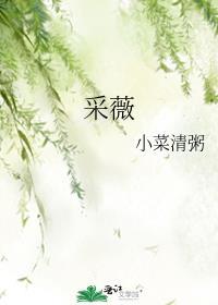 采薇原文及拼音