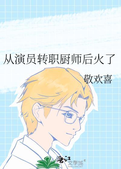 演员转行