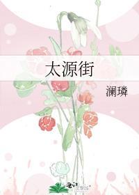 太源街番外txt链接