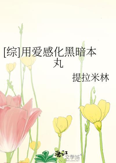 用爱感化反派瑶瑶免费