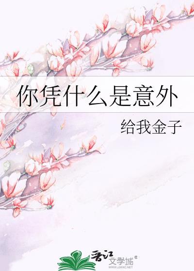 你知道什么叫意外吗出自哪里