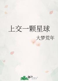 我上交了一颗星球 山月可亲
