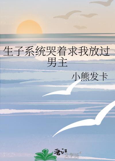 生子系统虐产文免费阅读