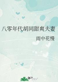 八零年代美人如蜜63