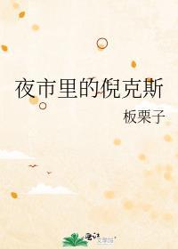 倪克斯之夜