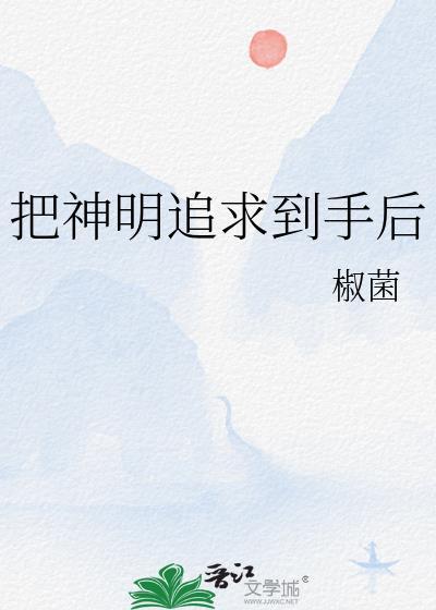 神明拿笔追着要点某人是什么意思