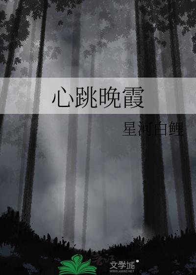 心跳晚霞裴拾音