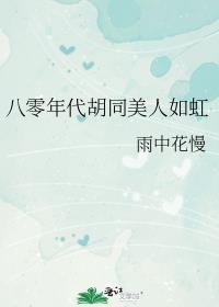 八零年代胡同甜爽夫妻55
