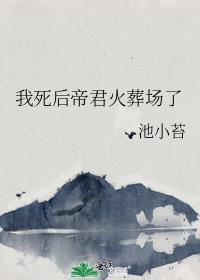 我死后后偏执帝王火葬场了