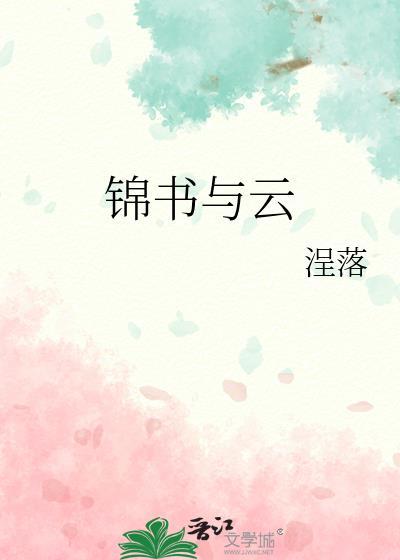 锦书云上