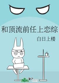和顶流前任上恋综TXT