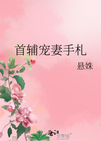 首辅宠妻手札番外txt