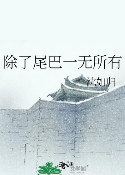 除了人还有什么动物没有尾巴