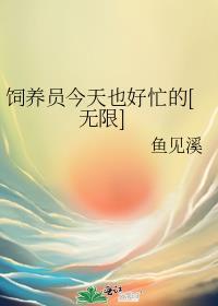 饲养员的一天