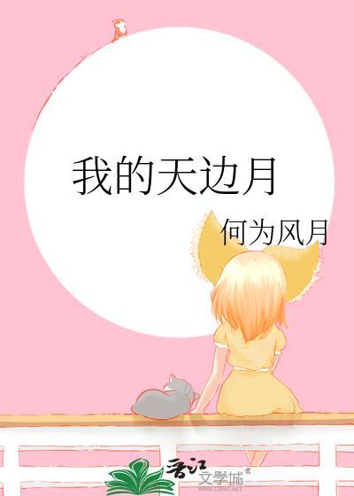 我的天边月全集免费